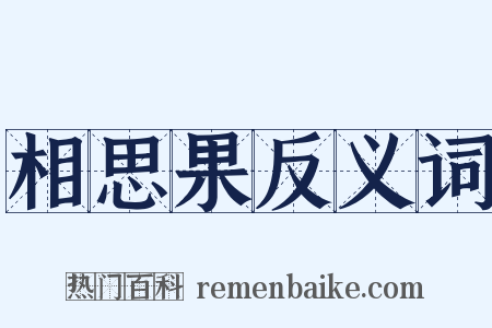 相思果反义词是什么意思的图片